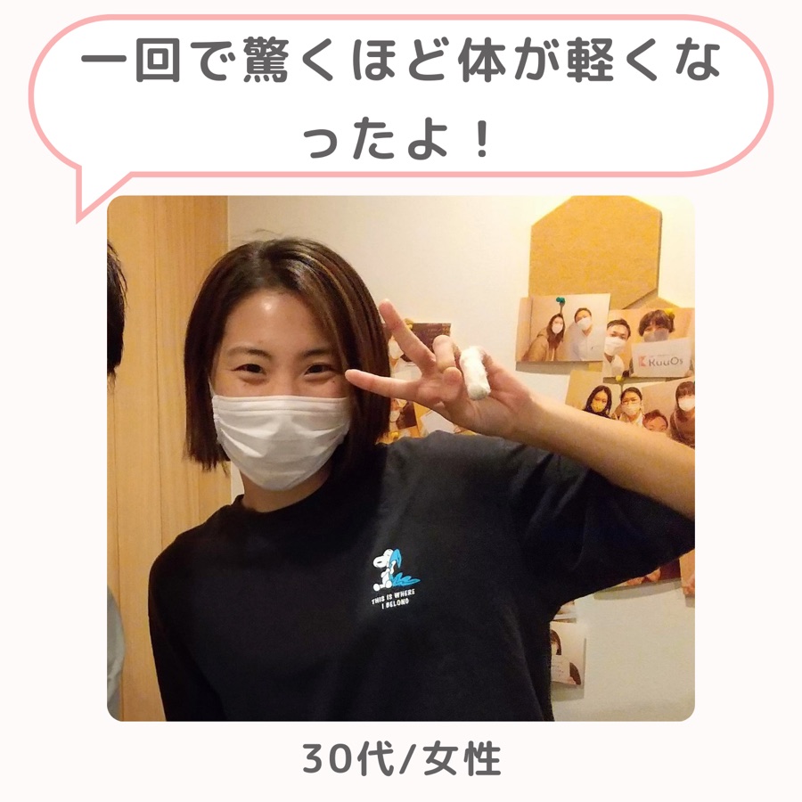 お客様の声「一回で驚くほど体が軽くなったよ!」30代・女性