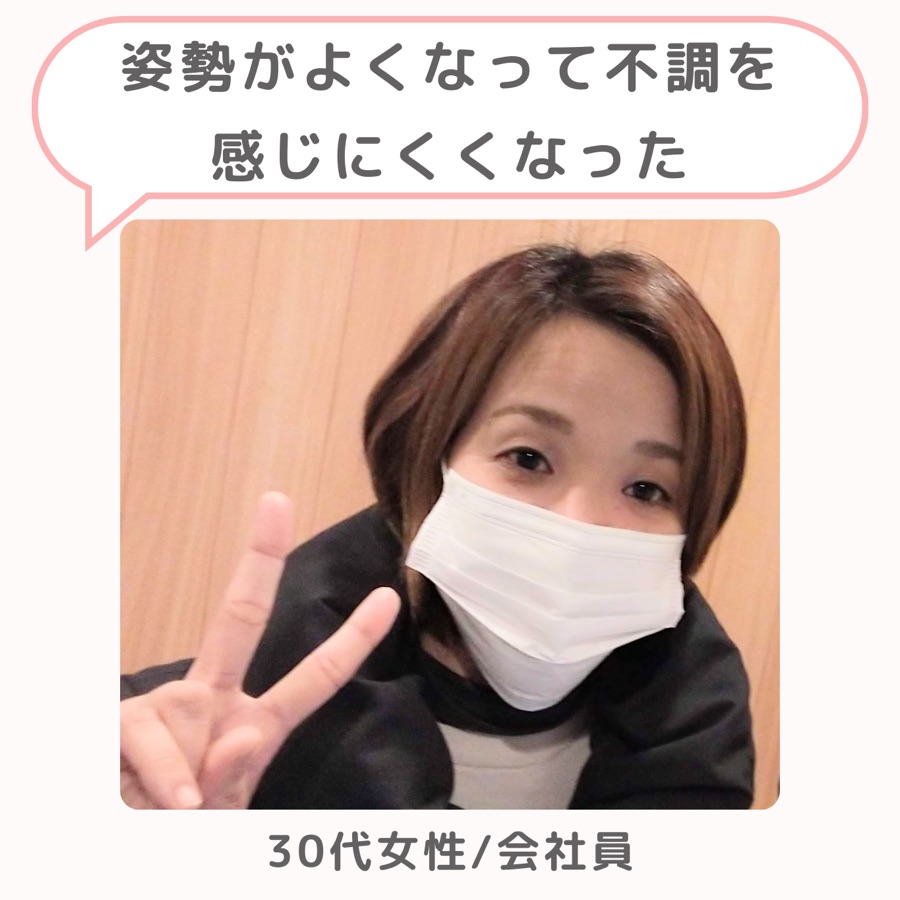 お客様の声「姿勢がよくなって不調を感じにくくなった」30代・女性/会社員