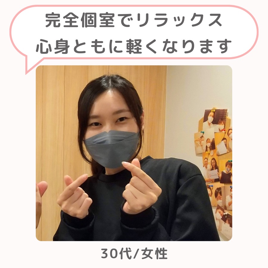 お客様の声「完全個室でリラックス、心身ともに軽くなります」30代・女性